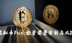 探秘虚拟币Fun：投资前景