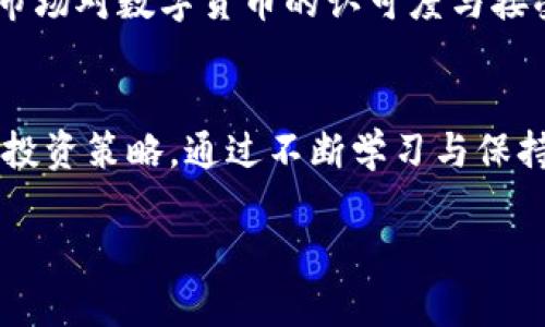   LEC虚拟币的全面解析与投资策略 / 
 guanjianci LEC虚拟币, 投资策略, 虚拟货币, 区块链技术 /guanjianci 

一、LEC虚拟币介绍
LEC虚拟币是一种基于区块链技术的数字货币，旨在提供更快、更安全的交易平台。LEC的全名为“Ledger Electronic Currency”，该货币具有去中心化、不可篡改性等特点，使其成为众多投资者关注的重点。自其上线以来，LEC就不断吸引着投资者的注意，成为数字货币市场的重要一员。

二、LEC虚拟币的技术背景
LEC虚拟币的技术基础建立在高度安全的区块链技术之上。区块链是一种去中心化的分布式账本技术，可以用于记录交易信息，确保数据的安全与透明。LEC使用了一种独特的共识机制，旨在提高交易速度和降低交易费用。此外，LEC还采用了多重签名技术来增强账户安全性，使用户能够更放心地进行交易。

三、LEC虚拟币的市场现状
近年来，虚拟币市场经历了快速发展，LEC虚拟币作为其中的新兴力量，也逐渐在市场中找到了自己的位置。据市场数据显示，LEC的交易量和用户数量逐渐上升，受到了越来越多投资者的青睐。分析认为，LEC虚拟币的增长主要得益于其独特的技术优势和良好的市场推广。

四、LEC虚拟币的投资策略
在投资LEC虚拟币时，投资者需要了解市场动态、相关技术以及投资风险。首先，投资者应该密切关注LEC在市场中的表现，包括价格波动、市场占有率、用户数量等指标。其次，建议投资者寻求分散投资，以降低风险。此外，投资者也可以通过技术分析与基本面分析相结合，制定合理的投资策略，争取在合适的时机买入或卖出LEC。

五、常见问题

1. LEC虚拟币值得投资吗？
投资LEC虚拟币是否值得，首先取决于个人的投资目标和风险承受能力。LEC虚拟币背后的技术基础与发展潜力是其最大的优势。其去中心化的特点与高安全性使得许多用户愿意将资产投入其中。然而，如同其他虚拟货币一样，LEC的价格也会受到市场波动的影响。投资相对较新兴的币种，很可能会面临较高的风险。因此，投资者在决定是否投入LEC时，应仔细评估自身的风险承受能力，并做好充分的市场研究和调查。

2. 如何购买LEC虚拟币？
购买LEC虚拟币的步骤相对简单，主要包括以下几个环节。首先，投资者需要选择一个支持LEC交易的数字货币交易平台，并在该平台注册账户。注册后需按照平台要求完成身份认证，以保障交易安全。接下来，用户可以通过法定货币充值、其他虚拟货币兑换等方式获取LEC。此外，了解平台相关费用及交易规则也十分重要。最后，用户可持有LEC，投资待涨，或者选择在合适时机出售以获取收益。

3. LEC虚拟币的安全性如何保障？
LEC虚拟币的安全性依赖于其底层的区块链技术以及用户的操作习惯。区块链本身具备不可篡改和去中心化的特性，确保了交易的透明与安全。此外，LEC还运用了多重签名技术，增强了用户的钱包安全。为了提高个人账户安全，用户在使用LEC虚拟币时，应注意采取一些安全措施，如使用强密码、启用双重认证、定期备份钱包等。这些措施都能有效降低被攻击的风险。

4. LEC虚拟币未来的前景如何？
LEC虚拟币的未来前景与其技术发展、市场需求、生态系统建设等多方面因素息息相关。从技术角度来看，如果其背后的区块链技术能够持续创新，提升用户体验，LEC将有望在市场上占据更大份额。其次，市场对数字货币的认可度与接受度在逐渐提升，LEC作为新兴币种，在相关政策与用户教育的推动下，市场前景将更加乐观。此外，LEC团队的战略规划与执行力也是决定其未来能否成功的重要因素。长期看，LEC虚拟币的潜力不可小觑。

结语
LEC虚拟币作为一种新兴的数字资产，依靠其先进的技术背景和市场表现，吸引了越来越多的关注与投资。尽管市场波动较大，投资者在参与LEC投资时，仍需审慎评估自身的风险承受能力，并制定合理的投资策略。通过不断学习与保持信息灵敏度，投资者可以在这一充满机遇的虚拟币市场中找到属于自己的发展空间。

请注意，以上内容仅供参考，具体投资需谨慎。