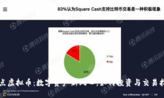 跃点虚拟币：数字资产新