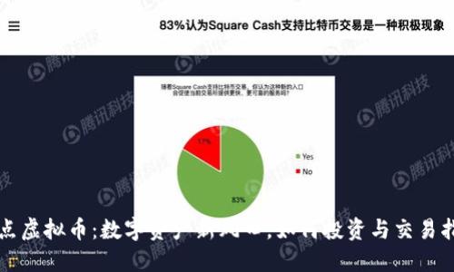 跃点虚拟币：数字资产新风口，如何投资与交易指南