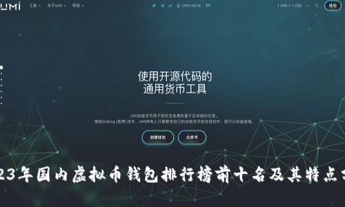 2023年国内虚拟币钱包排行榜前十名及其特点分析
