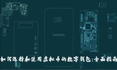 如何选择和使用虚拟币的