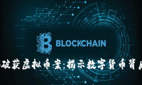 2022成都破获虚拟币案：揭示数字货币背后的黑暗面