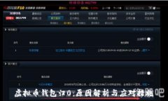   虚拟币钱包归0：原因解