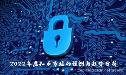 2022年虚拟币市场的预测与趋势分析