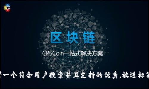思考一个符合用户搜索并且支持的优秀，放进标签里：