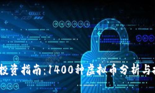 2023年投资指南：1400种虚拟币分析与投资策略