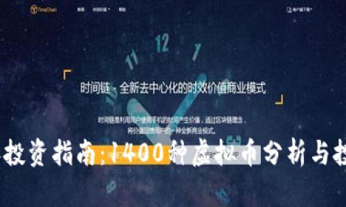 2023年投资指南：1400种虚拟币分析与投资策略