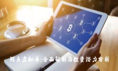 鳄鱼虚拟币：全面解析与
