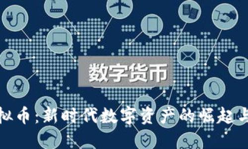斯巴达虚拟币：新时代数字资产的崛起与投资机遇