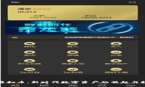 斯巴达虚拟币：新时代数字资产的崛起与投资机遇
