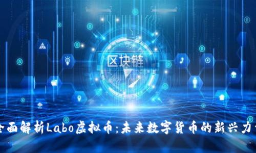 全面解析Labo虚拟币：未来数字货币的新兴力量