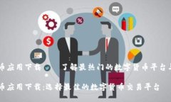 虚拟币应用下载——了解