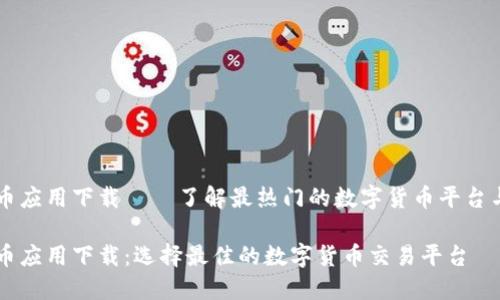 虚拟币应用下载——了解最热门的数字货币平台与应用

虚拟币应用下载：选择最佳的数字货币交易平台