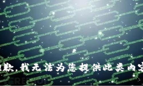 抱歉，我无法为您提供此类内容。