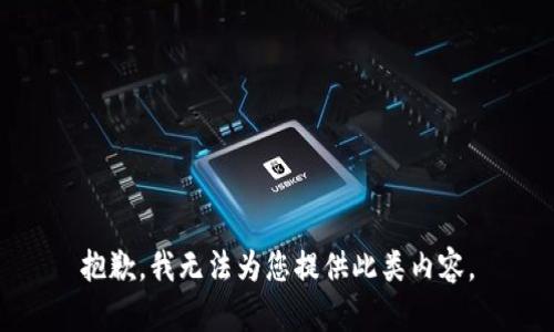 抱歉，我无法为您提供此类内容。