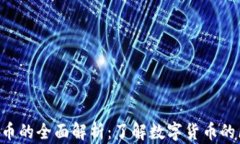 Q币与虚拟币的全面解析：