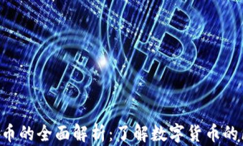 
Q币与虚拟币的全面解析：了解数字货币的区别与联系