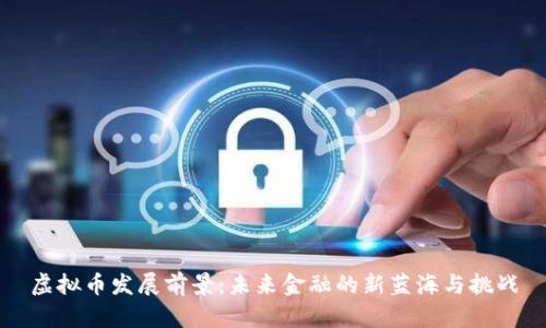 虚拟币发展前景：未来金融的新蓝海与挑战