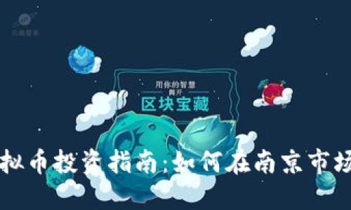 南京虚拟币投资指南：如何在南京市场上盈利
