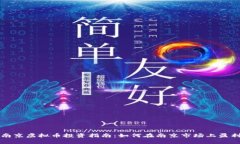 南京虚拟币投资指南：如