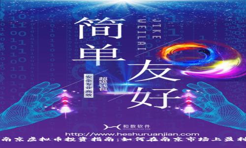 南京虚拟币投资指南：如何在南京市场上盈利