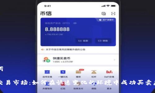 和关键词

虚拟币交易市场：如何在快速变化的环境中成功买卖虚拟货币