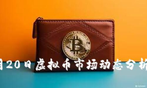  2023年9月20日虚拟币市场动态分析及投资策略