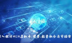 深入探讨MLN虚拟币：前景