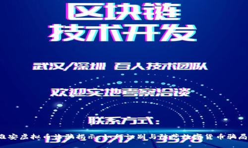 淮安虚拟币诈骗揭示：如何识别与防范数字货币骗局？