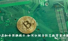淮安虚拟币诈骗揭示：如