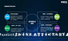 Facebook虚拟币创新：数字货