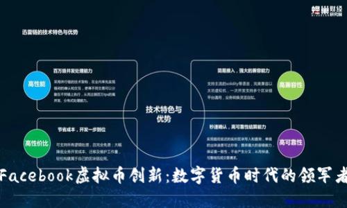 Facebook虚拟币创新：数字货币时代的领军者