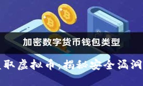 黑客如何盗取虚拟币：揭秘安全漏洞与防护措施