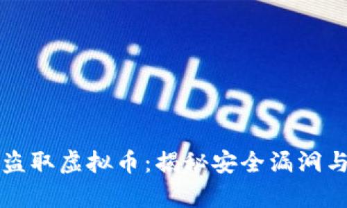 黑客如何盗取虚拟币：揭秘安全漏洞与防护措施