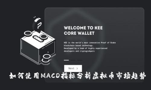  如何使用MACD指标分析虚拟币市场趋势