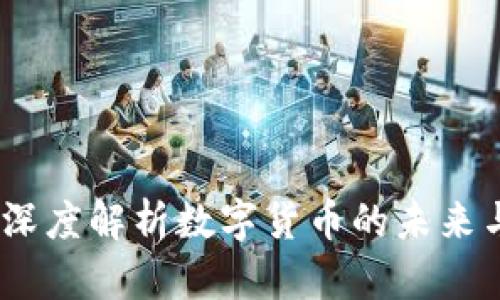 虚拟币到：深度解析数字货币的未来与投资机会