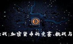虚拟币大战：加密货币的