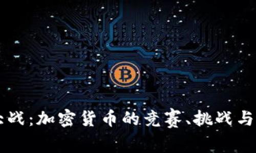 虚拟币大战：加密货币的竞赛、挑战与未来展望