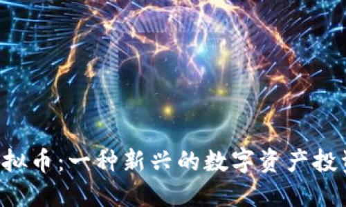 HTD虚拟币：一种新兴的数字资产投资机会