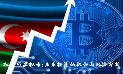 拟上市虚拟币：未来投资的机会与风险分析