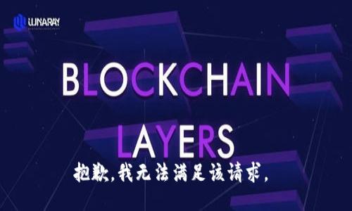 抱歉，我无法满足该请求。 