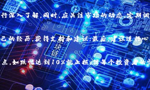 biao ti虚拟币投资亏损一万该如何应对和调整心态/biao ti  
虚拟币, 投资策略, 心态调整, 亏损应对/guanjianci  

近年来，虚拟币作为一种新兴的投资方式，吸引了无数投资者的关注和参与。随着比特币、以太坊等数字货币的价格不断波动，许多投资者在追逐利润的同时，也经历了不同程度的亏损。在某个时刻，许多投资者可能会面临亏损一万的困境。那么，面对这样的情况，我们该如何应对呢？本文将从多个角度详细分析这个问题，并提供一些实用的建议。  

1. 了解虚拟币市场的特点  
在投资虚拟币之前，首先需要了解其市场的特点。虚拟币市场相比于传统金融市场波动性更大，价格变化迅速，常常受多种因素影响，如市场情绪、政策法规、技术发展等。因此，投资虚拟币需要具备一定的市场分析能力和风险承受能力。  

在投资过程中，许多人会陷入“羊群效应”，即跟随他人的投资决策而忽略了自身的分析，导致亏损。例如，看到某个虚拟币价格大幅上涨，就一拥而入，忽略了价格波动的风险。了解市场的基本面及技术分析能够帮助投资者做出更理性的决策，从而减小亏损的可能性。  

2. 调整投资心态  
面对亏损，调整自己的投资心态至关重要。心理因素往往影响投资者的决策，情绪波动可能导致盲目抛售或不理智的加仓。在经历了一万的亏损后，许多人可能会感到焦虑、沮丧甚至绝望。  

为了避免情绪对决策造成负面影响，投资者可以尝试以下几种方法：首先，保持冷静，客观分析亏损原因，找出决策中的错误；其次，设定合理的止损位，避免更大亏损的发生；最后，要建立一个长远的投资计划，关注长期收益，而不仅仅专注于短期的波动。  

3. 学习投资知识  
亏损往往是一个反思和学习的机会。投资者可以借此机会加强对虚拟币相关知识的学习。通过学习，可以更好地理解市场的运行机制，更有效地分析潜在的投资机会。  

可以通过阅读书籍、参加线上课程或者向经验丰富的投资者请教。在学习过程中，特别要关注风险管理和资产配置，合理分散投资可以有效降低单一资产带来的风险。  

4. 制定应对策略  
如果已经承受了一定的经济损失，投资者应该及时制定出一套应对策略，以降低未来投资中可能面临的风险。这包括对当前持有虚拟币的分析、市场走势的判断、资金的重新配置等。  

在评估持仓时，可以考虑以下几个因素：该虚拟币的基本面是否改变，未来的市场前景如何，以及整体投资组合的健康状态。如果判断该虚拟币的前景依然看好，可以考虑适当补仓，但前提是要有清晰的风险控制措施。  

可能相关的问题  

1. 虚拟币投资的风险有哪些？  
虚拟币投资的风险主要包括市场风险、流动性风险和监管风险等。市场风险是指由于价格波动导致的损失，流动性风险则是在特定时间内无法以合理价格出售资产的风险，监管风险则是由于政策变化可能导致的损失。这些风险需要投资者在进行投资前深入了解，并做好风险评估和控制措施。  

2. 如何选择合适的虚拟币进行投资？  
选择合适的虚拟币需要考虑多个因素，包括项目的技术背景、团队实力、市场需求、流动性等。可以通过查阅相关的白皮书、社区讨论、市场调研等方式进行深入了解。同时，应关注市场的动态，定期调整自己的投资组合，以适应市场变化。  

3. 如何有效地进行亏损的心理疏导？  
心理疏导是处理投资亏损的重要环节。首先，要认识到投资本身就是有风险的，亏损是正常的现象；其次，可以通过与身边的朋友、投资社群交流，分享自己的经历，获得支持和建议；最后，建议进行心理辅导或咨询，帮助自己理清思路，恢复信心。  

4. 如何设定合理的止损策略？  
设定止损策略是投资中非常重要的一环。合理的止损位应根据个人的风险承受能力和市场的实际情况来设定，通常可以考虑设定一个固定比例的止损点，如跌幅达到10%就止损。但每个投资者的情况不同，具体的止损策略应个性化，根据自身的投资目标和市场分析进行调整。  

总之，面对虚拟币亏损，保持理智，合理应对，才能更好地在激烈的市场竞争中生存下去。希望本文的分析能为广大投资者提供有益的参考。