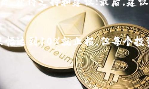 biao ti虚拟币投资亏损一万该如何应对和调整心态/biao ti  
虚拟币, 投资策略, 心态调整, 亏损应对/guanjianci  

近年来，虚拟币作为一种新兴的投资方式，吸引了无数投资者的关注和参与。随着比特币、以太坊等数字货币的价格不断波动，许多投资者在追逐利润的同时，也经历了不同程度的亏损。在某个时刻，许多投资者可能会面临亏损一万的困境。那么，面对这样的情况，我们该如何应对呢？本文将从多个角度详细分析这个问题，并提供一些实用的建议。  

1. 了解虚拟币市场的特点  
在投资虚拟币之前，首先需要了解其市场的特点。虚拟币市场相比于传统金融市场波动性更大，价格变化迅速，常常受多种因素影响，如市场情绪、政策法规、技术发展等。因此，投资虚拟币需要具备一定的市场分析能力和风险承受能力。  

在投资过程中，许多人会陷入“羊群效应”，即跟随他人的投资决策而忽略了自身的分析，导致亏损。例如，看到某个虚拟币价格大幅上涨，就一拥而入，忽略了价格波动的风险。了解市场的基本面及技术分析能够帮助投资者做出更理性的决策，从而减小亏损的可能性。  

2. 调整投资心态  
面对亏损，调整自己的投资心态至关重要。心理因素往往影响投资者的决策，情绪波动可能导致盲目抛售或不理智的加仓。在经历了一万的亏损后，许多人可能会感到焦虑、沮丧甚至绝望。  

为了避免情绪对决策造成负面影响，投资者可以尝试以下几种方法：首先，保持冷静，客观分析亏损原因，找出决策中的错误；其次，设定合理的止损位，避免更大亏损的发生；最后，要建立一个长远的投资计划，关注长期收益，而不仅仅专注于短期的波动。  

3. 学习投资知识  
亏损往往是一个反思和学习的机会。投资者可以借此机会加强对虚拟币相关知识的学习。通过学习，可以更好地理解市场的运行机制，更有效地分析潜在的投资机会。  

可以通过阅读书籍、参加线上课程或者向经验丰富的投资者请教。在学习过程中，特别要关注风险管理和资产配置，合理分散投资可以有效降低单一资产带来的风险。  

4. 制定应对策略  
如果已经承受了一定的经济损失，投资者应该及时制定出一套应对策略，以降低未来投资中可能面临的风险。这包括对当前持有虚拟币的分析、市场走势的判断、资金的重新配置等。  

在评估持仓时，可以考虑以下几个因素：该虚拟币的基本面是否改变，未来的市场前景如何，以及整体投资组合的健康状态。如果判断该虚拟币的前景依然看好，可以考虑适当补仓，但前提是要有清晰的风险控制措施。  

可能相关的问题  

1. 虚拟币投资的风险有哪些？  
虚拟币投资的风险主要包括市场风险、流动性风险和监管风险等。市场风险是指由于价格波动导致的损失，流动性风险则是在特定时间内无法以合理价格出售资产的风险，监管风险则是由于政策变化可能导致的损失。这些风险需要投资者在进行投资前深入了解，并做好风险评估和控制措施。  

2. 如何选择合适的虚拟币进行投资？  
选择合适的虚拟币需要考虑多个因素，包括项目的技术背景、团队实力、市场需求、流动性等。可以通过查阅相关的白皮书、社区讨论、市场调研等方式进行深入了解。同时，应关注市场的动态，定期调整自己的投资组合，以适应市场变化。  

3. 如何有效地进行亏损的心理疏导？  
心理疏导是处理投资亏损的重要环节。首先，要认识到投资本身就是有风险的，亏损是正常的现象；其次，可以通过与身边的朋友、投资社群交流，分享自己的经历，获得支持和建议；最后，建议进行心理辅导或咨询，帮助自己理清思路，恢复信心。  

4. 如何设定合理的止损策略？  
设定止损策略是投资中非常重要的一环。合理的止损位应根据个人的风险承受能力和市场的实际情况来设定，通常可以考虑设定一个固定比例的止损点，如跌幅达到10%就止损。但每个投资者的情况不同，具体的止损策略应个性化，根据自身的投资目标和市场分析进行调整。  

总之，面对虚拟币亏损，保持理智，合理应对，才能更好地在激烈的市场竞争中生存下去。希望本文的分析能为广大投资者提供有益的参考。