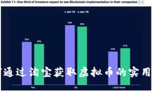 如何通过淘宝获取虚拟币的实用指南
