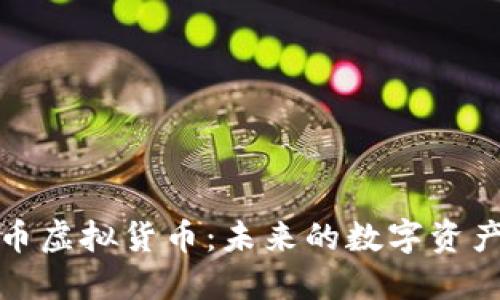 菠萝币虚拟货币：未来的数字资产革命