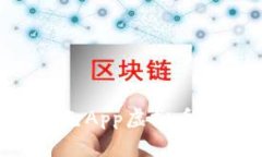 如何识别与避免App虚拟币