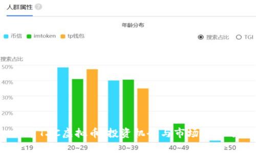  探索TXC虚拟币：投资机会与市场趋势分析