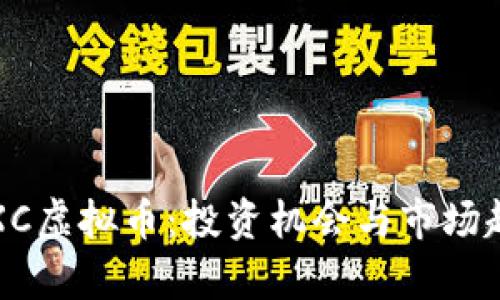  探索TXC虚拟币：投资机会与市场趋势分析
