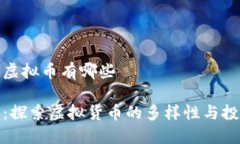 虎头币虚拟币有哪些虎头